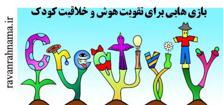 بازی هایی برای تقویت هوش و خلاقیت کودک