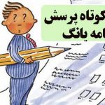 فرم کوتاه پرسش نامه یانگ