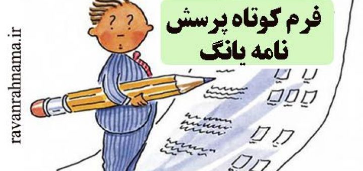 فرم کوتاه پرسش نامه یانگ