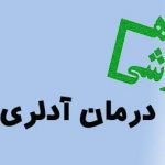 درمان آدلری