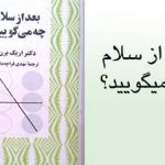 کتاب بعد از سلام چه می گویید
