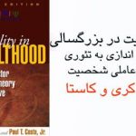 دانلود کتاب شخصیت در بزرگسالی (چشم اندازی به تئوری پنج عاملی شخصیت)