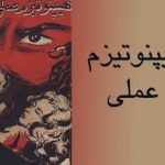 کتاب هیپنوتیزم عملی