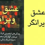 کتاب عشق ویرانگر