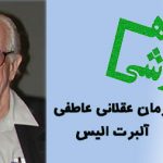 کارگاه آموزشی درمان عقلانی عاطفی الیس