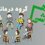 کارگاه آموزشی گروه درمانی