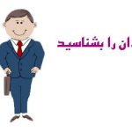 مردان را بشناسید : زنها بخوانند ، چند نکته بزرگ درباره مردان