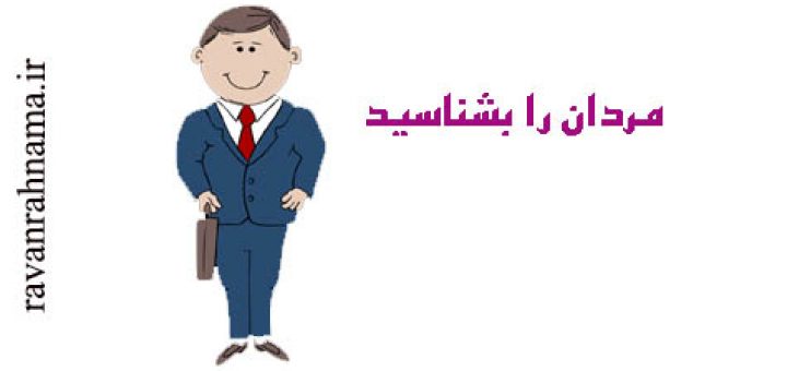 مردان را بشناسید : زنها بخوانند ، چند نکته بزرگ درباره مردان