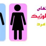 تفاوتهای فیزیولوژیکی زنان و مردان