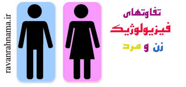 تفاوتهای فیزیولوژیکی زنان و مردان