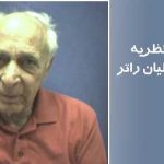 نظریه جولیان راتر