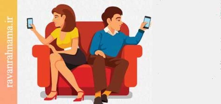 رهایی از آسیبهای خیانت زناشویی