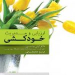 ارزیابی و مدیریت خودکشی