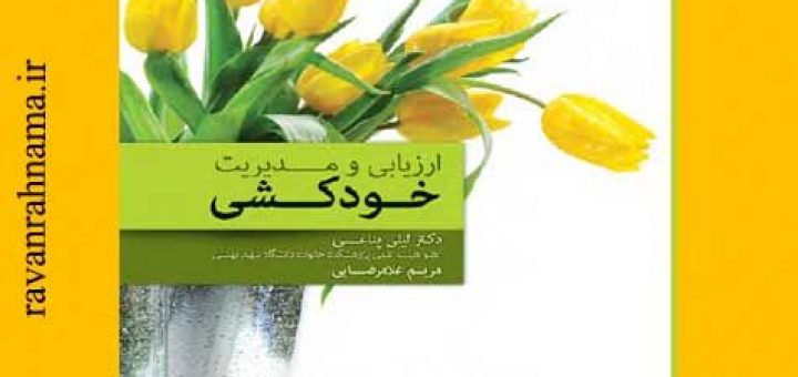 ارزیابی و مدیریت خودکشی