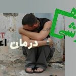 کارگاه تخصصی پیشگیری و درمان اعتیاد