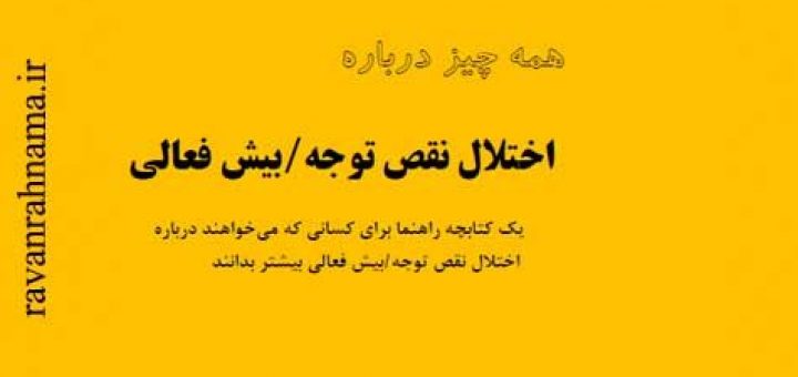 اختلال نقص توجه بیش فعالی