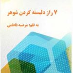 ۷ راز دلبسته کردن شوهر