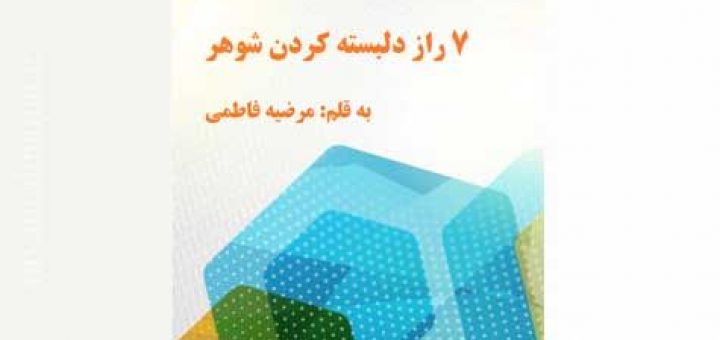 ۷ راز دلبسته کردن شوهر