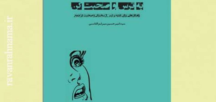 کتاب بترس و صحبت کن