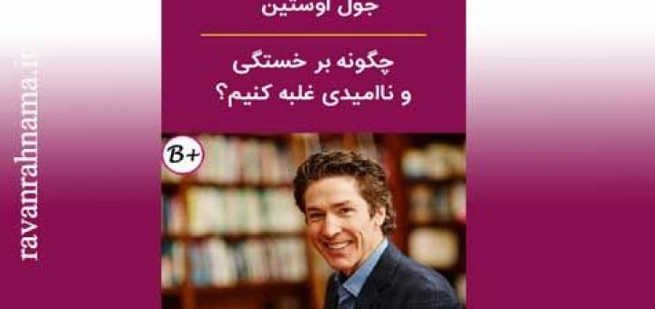 چگونه بر خستگی و نا امیدی غلبه کنیم