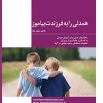 همدلی را به فرزندت بیاموز