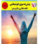 کتاب پیش به سوی خوشبختی