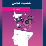 کتاب شخصیت شناسی