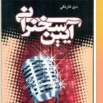 دانلود کتاب آیین سخنرانی از دیل کارنگی