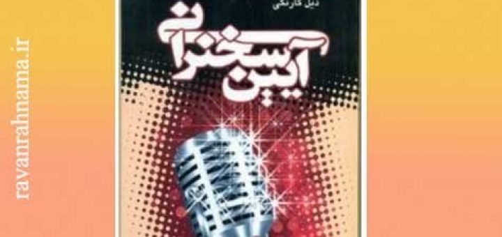 دانلود کتاب آیین سخنرانی از دیل کارنگی