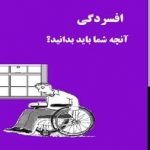 کتابچه راهنمای افسردگی