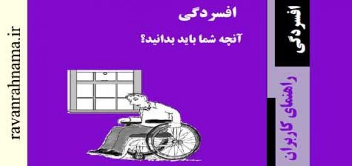 کتابچه راهنمای افسردگی