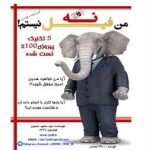کتاب نه من فیل نیستم