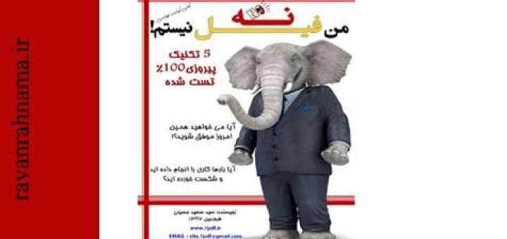 کتاب نه من فیل نیستم