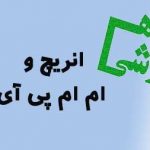 آزمونهای ام ام پی ای و انریچ در مشاوره