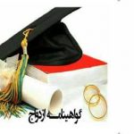 کتاب گواهی نامه ازدواج