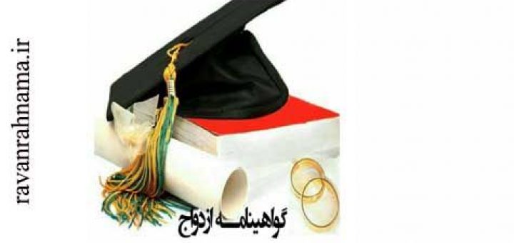 کتاب گواهی نامه ازدواج