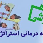 مشاوره خانواده با رویکرد ارتباطی استراتژیک