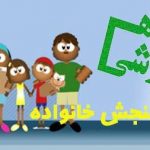 روشهای سنجش خانواده