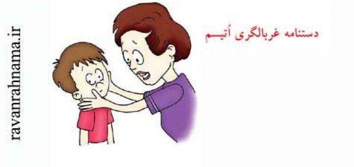 دستنامه غربالگری اتیسم