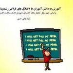 کتاب آموزش دانش آموزان با اختلالات فراگیر رشدی (طیف اتیسم)