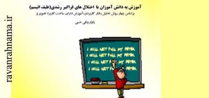 کتاب آموزش دانش آموزان با اختلالات فراگیر رشدی (طیف اتیسم)