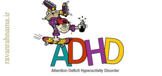 اختلال کمبود توجه بیش فعالی (ADHD)