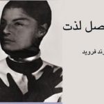 ورای اصل لذت نوشته زیگموند فروید