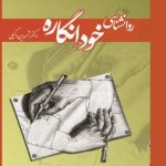 کتاب روانشناسی خودانگاره