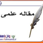 مقاله علمی پژوهشی