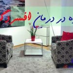 درمان افسردگی : روش درمان و مشاوره با بیمار مبتلا به افسردگی