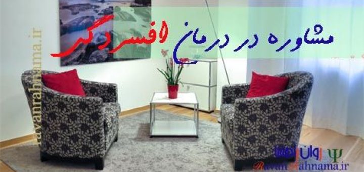 درمان افسردگی : روش درمان و مشاوره با بیمار مبتلا به افسردگی