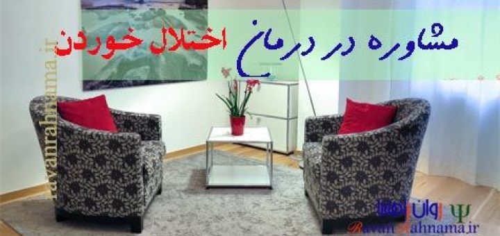 درمان اختلال خوردن