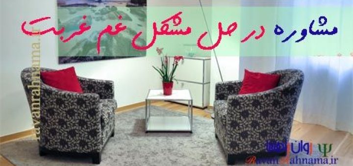 حل مشکل غم غربت و دوری از خانواده