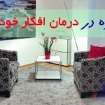 درمان افکار خودکشی